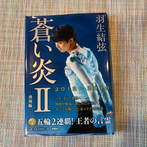 羽生結弦 蒼い炎Ⅱ 飛翔編 写真集