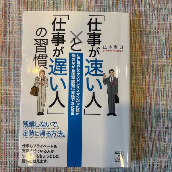 仕事が速い人 山本憲明 仕事術 ビジネス 自己啓発
