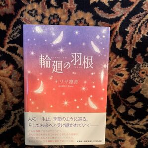 輪廻の羽根 ナリヤ凛音 文芸社