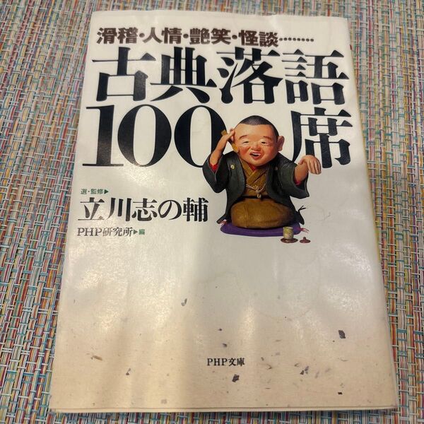 古典落語100席 滑稽・人情・艶笑・怪談…… (PHP文庫) 立川志の輔/選・監修 PHP研究所/編