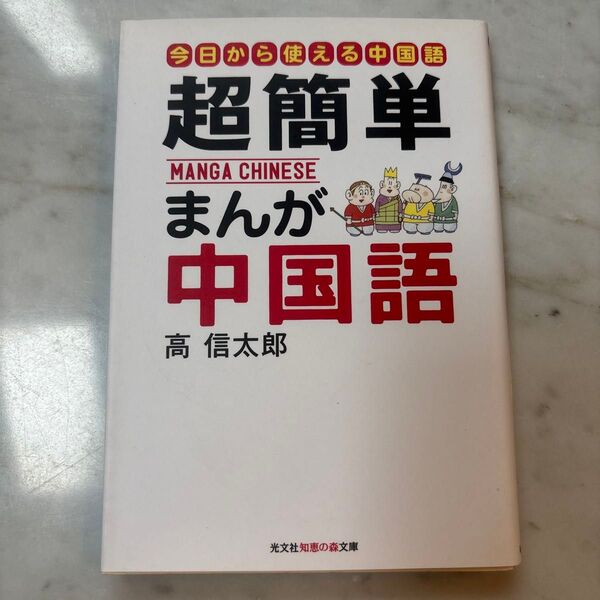 超簡単まんが中国語 はじめての中国語入門 今日から使える中国語 (光文社知恵の森文庫 aこ2-5) 高信太郎/著
