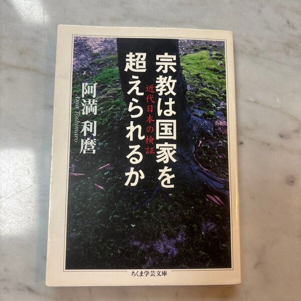 宗教は国家を超えられるか 近代日本の検証 阿満利麿 ちくま学芸文庫