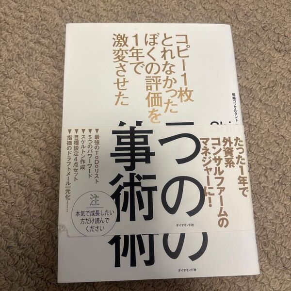 コピー1枚とれなかったぼくの評価を1年で激変させた7つの仕事術 (コピー1枚とれなかったぼくの評価を1年で) Shin/著