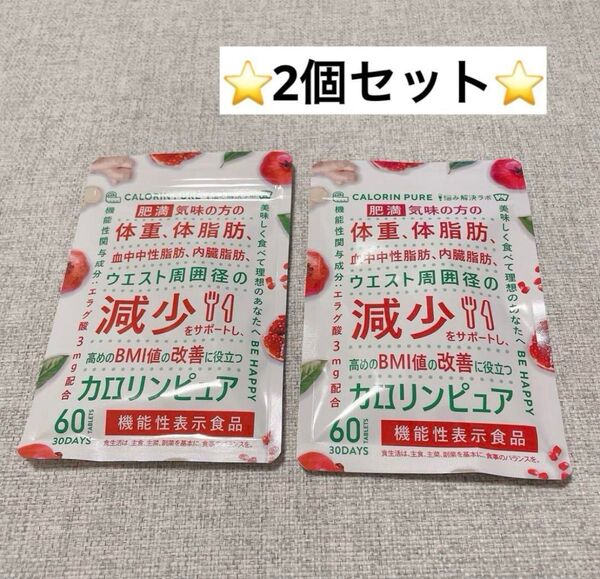カロリンピュア 30日分 肥満気味の方の体重 体脂肪の減少を助ける 血中中性脂肪