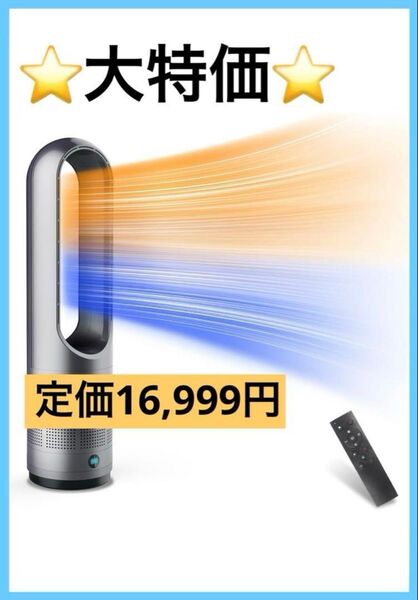 【2025冷暖兼用・羽根なし】セラミックファンヒーター 冷房 扇風機