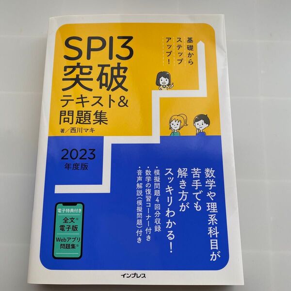 基礎からステップアップ!SPI3突破テキスト&問題集 2023年度版 (基礎からステップアップ!) 西川マキ/著