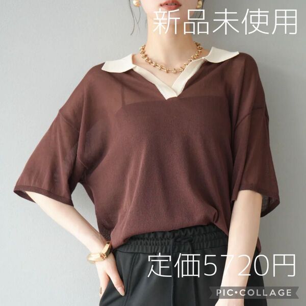【再入荷】Lumier リュミエ 新品 シアーポロプルオーバー ブラウン