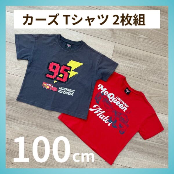 カーズ 半袖 Tシャツ 2枚組 100cm マックイーン メーター ディズニー 綿100
