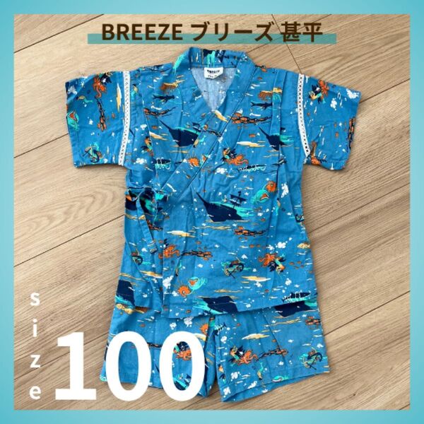 ブリーズ breeze 甚平 100cm ブルー 青 海 夏 祭り 上下セット セットアップ コットン 綿100 夏祭り