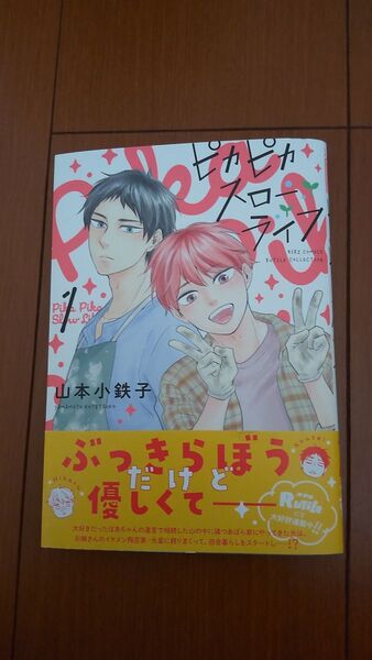 ピカピカスローライフ 山本小鉄子