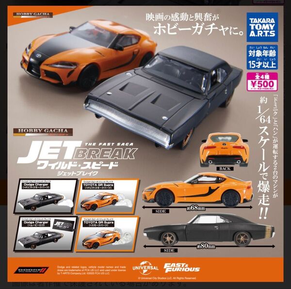 ホビーガチャ ワイルド・スピード ジェットブレイク GRスープラ ドリフトスモーク
