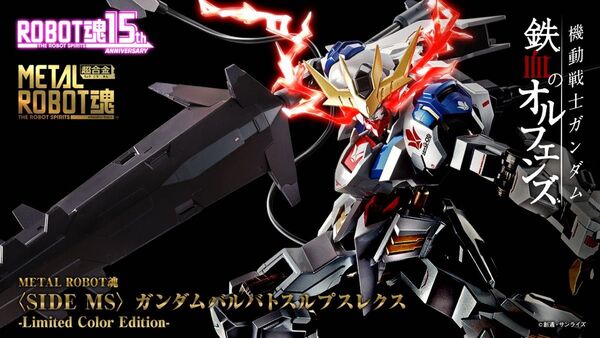メタルロボット魂 ガンダムバルバトスルプスレクスLimitedColorEdit