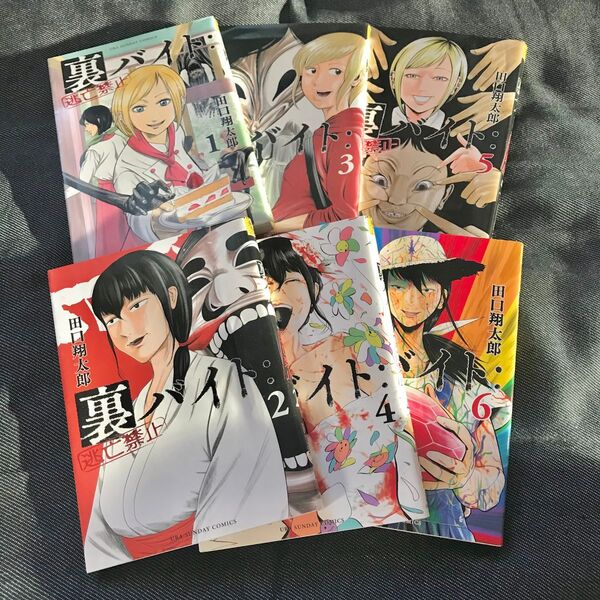 初版本あり◎ 裏バイト:逃亡禁止 1-6巻 田口翔太郎著 裏バイト:逃亡禁止