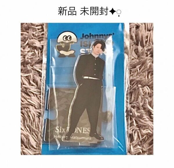 新品 未開封 ◎ SixTONES 松村北斗 アクスタ アクリルスタンド 2020 第二弾 第2弾 第2弾 20