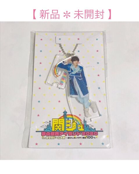 新品 ◎ なにわ男子 道枝駿佑 夢の関西アイランド2020 グッズ アクリルキーホルダー