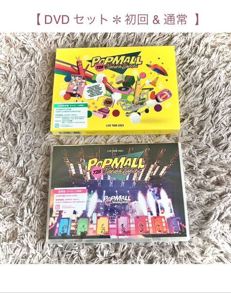 外装シュリンク付き ◎ なにわ男子 LIVE DVD セット 'POPMALL' tour 初回 通常