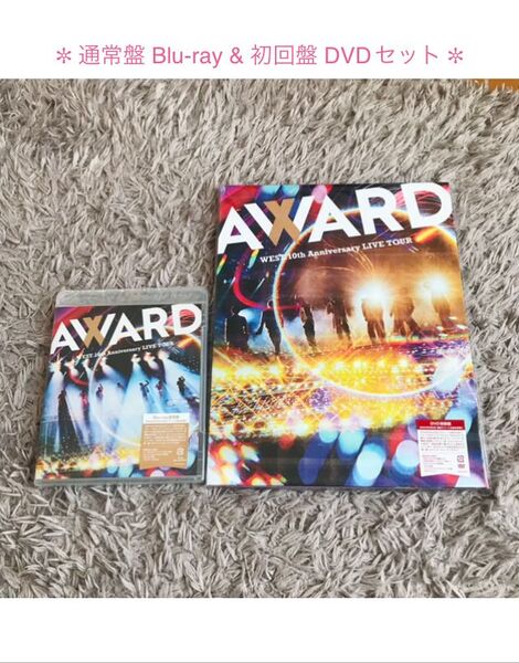 WEST. 10th Anniversary LIVE TOUR AWARD 初回盤 DVD 通常盤 Blu-ray