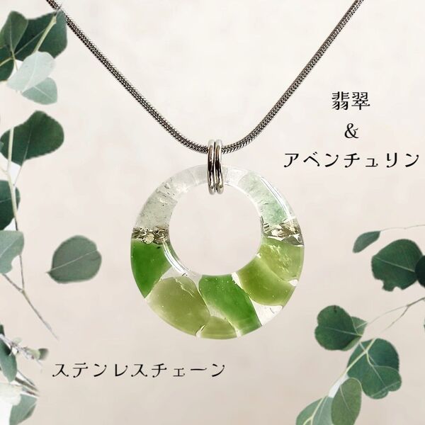 翡翠&アベンチュリン レジンネックレス ステンレスチェーン ペンダント 天然石 誕生石 ハンドメイド
