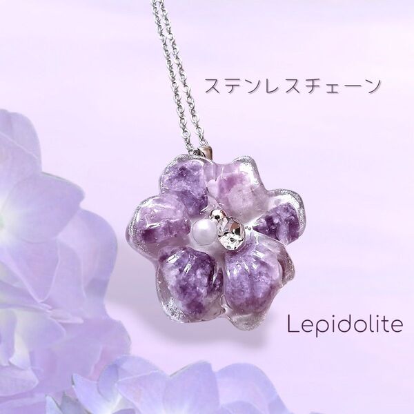 天然石のネックレス ステンレスチェーン レジンネックレス レピドライト ロングネックレス 花 ハンドメイド