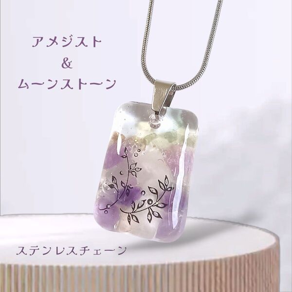 アメジスト&ムーンストーンのネックレス 天然石 レジン ステンレスチェーン ハンドメイド