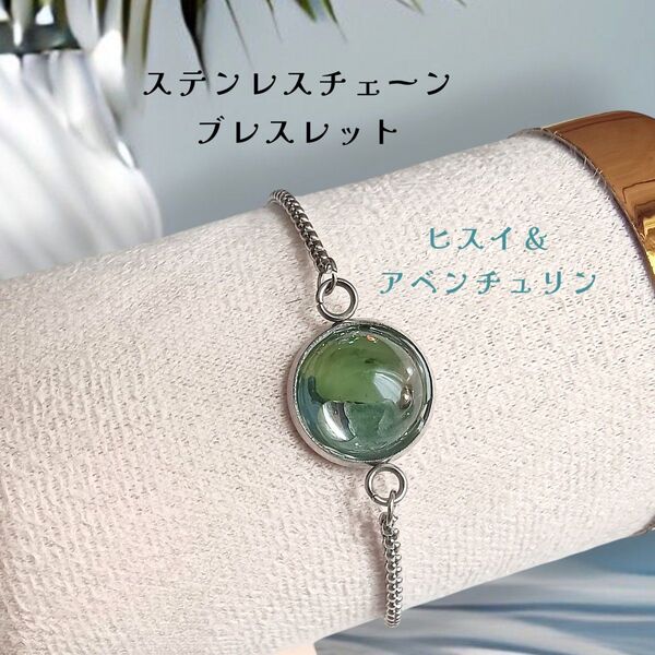 ヒスイのブレスレット ステンレスチェーン スライダー レジン 天然石 ハンドメイド