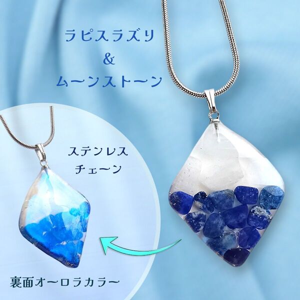 ラピスラズリ&ムーンストーンのネックレス ステンレスチェーン レジン 天然石 ハンドメイド