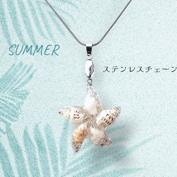 貝殻のレジンネックレス ステンレスチェーン 夏アクセサリー ペンダント ハンドメイド