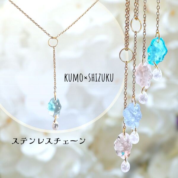 雲としずくのネックレス ステンレスチェーン レジンネックレス ハンドメイド