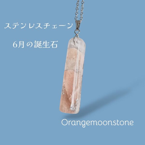 オレンジムーンストーンのネックレス ステンレスチェーン 誕生石 天然石 レジン ペンダント ハンドメイド