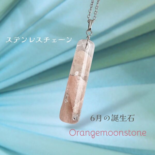 オレンジムーンストーンのネックレス ステンレスチェーン 誕生石 天然石 レジン ペンダント ハンドメイド