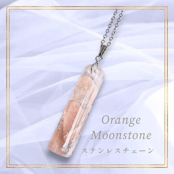 オレンジムーンストーンのネックレス ステンレスチェーン 誕生石 天然石 レジン ペンダント ハンドメイド