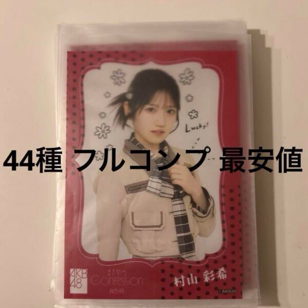 まさかのConfession 生写真 コンプリート コンプ OS盤 44種 AKB48