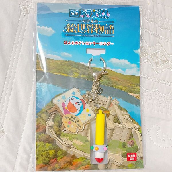 【新品】ドラえもん ほんものクレヨンキーホルダー のび太の絵世界物語