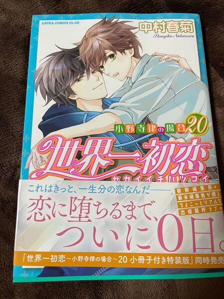 世界一初恋~小野寺律の場合(20)~ 通常版 中村春菊