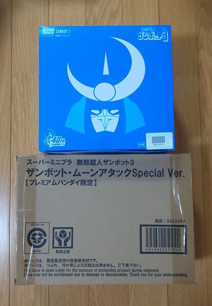 バンダイ SMP スーパーミニプラ 無敵超人ザンボット3通常版BOX&プレバン限定版セット