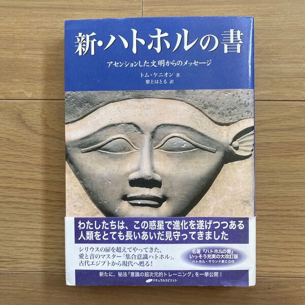 新・ハトホルの書 アセンションした文明からのメッセージ トム・ケニオン/著 紫上はとる/訳