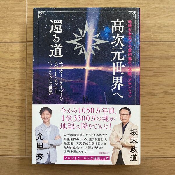 高次元世界へ還る道 地球生命系での霊的進化、覚醒、アセンション エドガー・ケイシーとロバート・モンローの世界