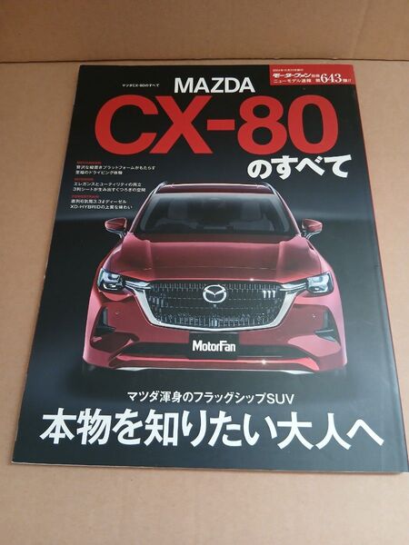 マツダCX-80のすべて