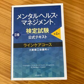 メンタルヘルス・マネジメント検定試験Ⅱ種 公式テキスト 第4版