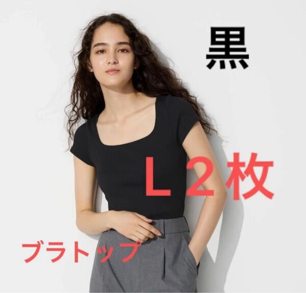 リブスクエアネックブラT