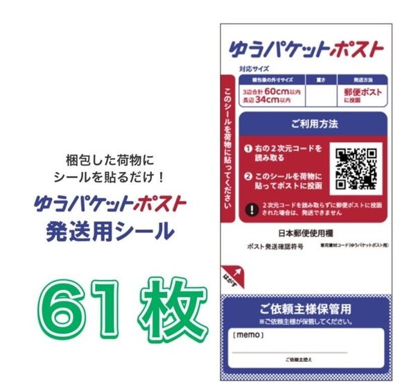 ゆうパケットポストシール 61枚