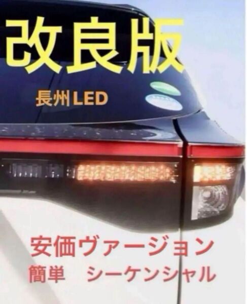 格安 ヤリスクロス 簡単 シーケンシャルウインカー コネクター テールランプ 流れるウインカー 純正 ハイブリッド LED 流星