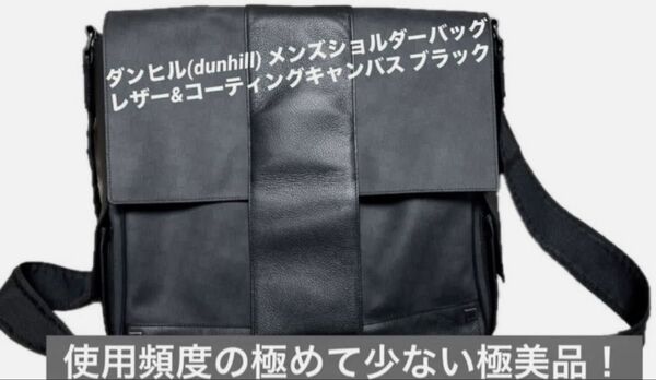ダンヒル(dunhill) メンズショルダーバッグ レザー& コーティングキャンバス ブラック 【使用頻度浅 極美品】