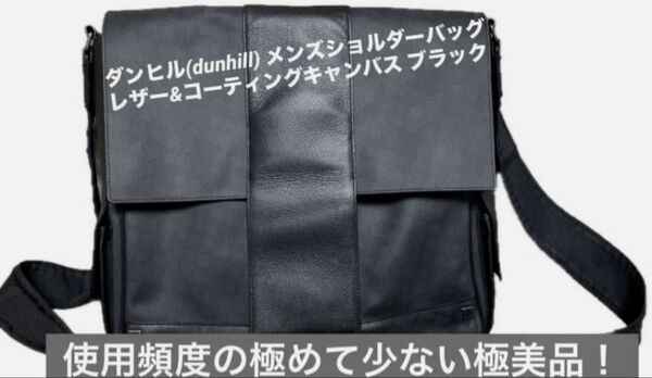 ダンヒル(dunhill) メンズショルダーバッグ レザー& コーティングキャンバス ブラック 【使用頻度浅 極美品】