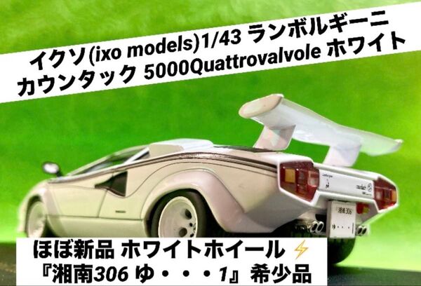 イクソ(ixo models)1/43 ランボルギーニ カウンタック 5000QV ホワイト【ほぼ新品 絶版極美品】