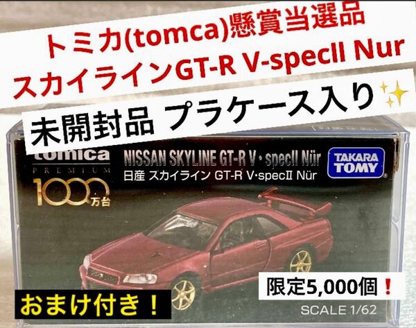 トミカ(tomica) R34GT-R V-specⅡ Nurプレミアム 1,000万台突破記念品【未開封品 限定5,000台!】