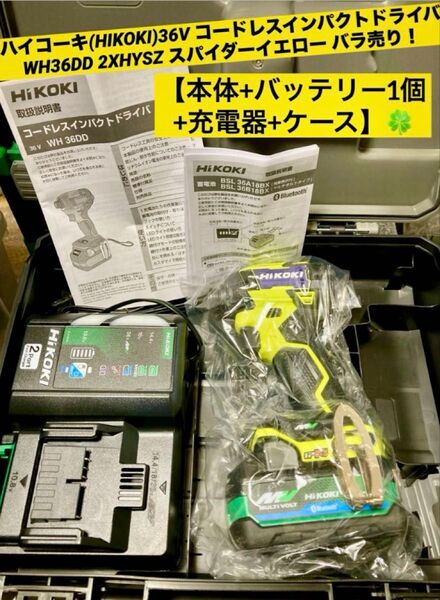 ハイコーキ36VコードレスインパクトドライバWH36DD(2XHYSZ) スパイダーイエロー バラシ売り【新品 未使用品】