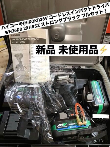 ハイコーキ 36V コードレスインパクトドライバ WH36DD(2XHBSZ) ストロングブラック フルセット 【新品 未使用品】