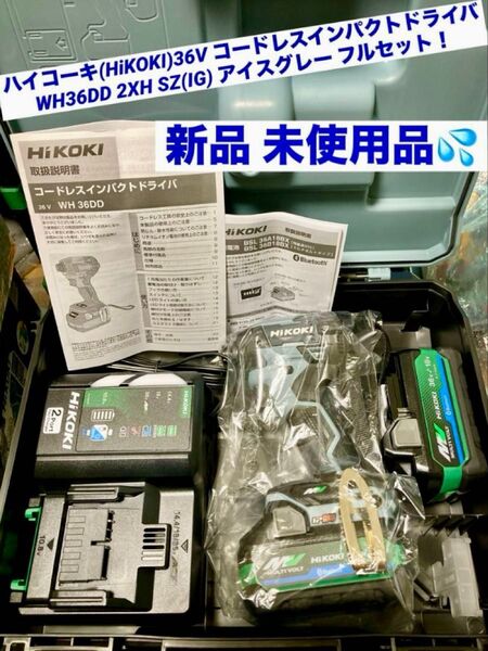 ハイコーキ(HiKOKI) 36Vコードレスインパクトドライバ WH36DD 2XHSZ(IG) アイスグレー【新品 未使用品】