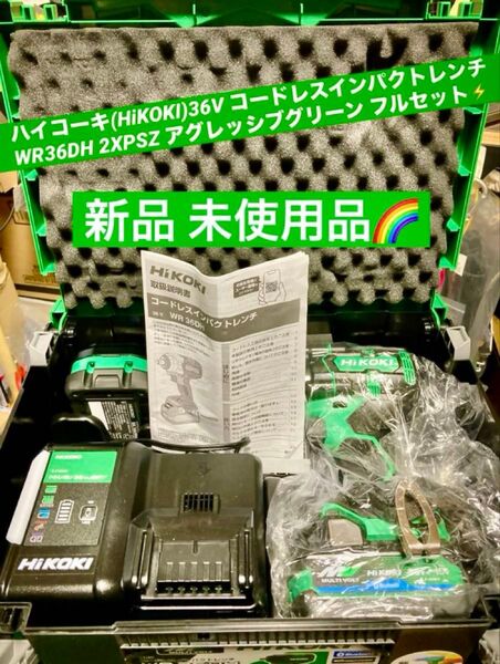 ハイコーキ(HiKOKI)36V インパクトレンチ WR36DH (2XPSZ) アグレッシブグリーン フルセット新品 未使用品】